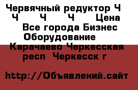 Червячный редуктор Ч-80, Ч-100, Ч-125, Ч160 › Цена ­ 1 - Все города Бизнес » Оборудование   . Карачаево-Черкесская респ.,Черкесск г.